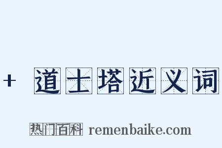 +道士塔近义词是什么意思的图片